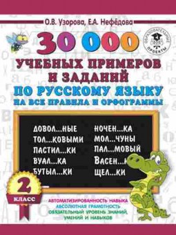 Книга 30000 учебныx примеров и заданий по русс.яз. 2кл. Узорова О.В.,Нефедова Е.А., б-1337, Баград.рф